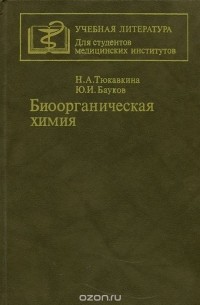  - Биоорганическая химия