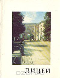 Мария Руденская - Лицей. Мемориальный музей