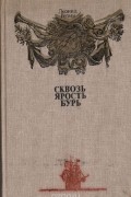 Сквозь ярость бурь: Книга о мореплавателях и о том, как они открывали Землю