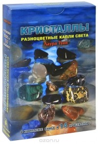 Лаура Туан - Кристаллы. Разноцветные капли света (+ 14 кристаллов)