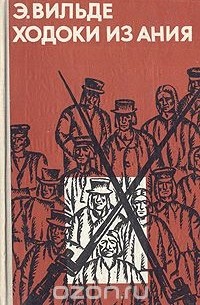 Ходоки из Ания