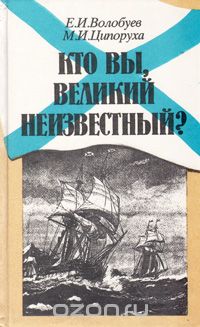  - Кто Вы, Великий Неизвестный?