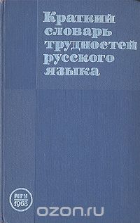 Владимир Вакуров - Краткий словарь трудностей русского языка