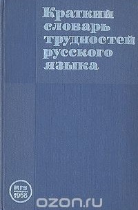 Владимир Вакуров - Краткий словарь трудностей русского языка