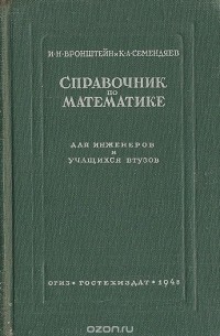  - Справочник по математике для инженеров и учащихся втузов