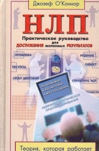 НЛП: Практическое руководство для достижения желаемых результатов