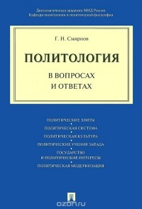Геннадий Смирнов - Политология в вопросах и ответах. Учебное пособие