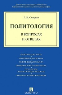 Геннадий Смирнов - Политология в вопросах и ответах. Учебное пособие