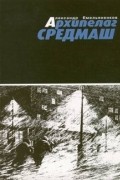 Александр Емельяненков - Архипелаг Средмаш