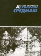 Александр Емельяненков - Архипелаг Средмаш