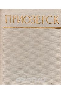 Виктор Громов - Приозерск