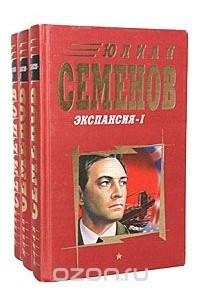 Юлиан Семенов - Экспансия (комплект из 3 книг)