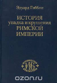 Эдуард Гиббон - История упадка и крушения Римской империи