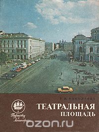 Тамара Николаева - Театральная площадь