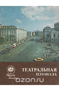 Тамара Николаева - Театральная площадь