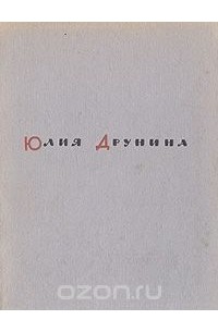 Юлия Друнина - Тревога