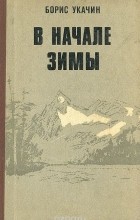 Борис Укачин - В начале зимы (сборник)