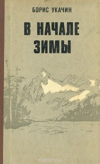 Борис Укачин - В начале зимы (сборник)