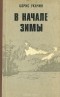 Борис Укачин - В начале зимы (сборник)