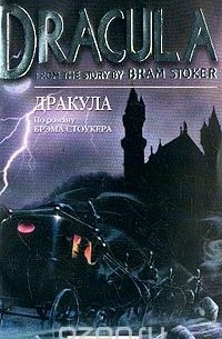  - Dracula From the Stories by Bram Stoker (Дракула По роману Брэма Стоукера): Учебное пособие на английском языке