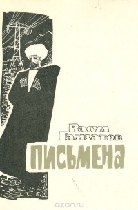 Расул Гамзатов - Письмена