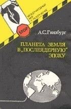 А.С. Гинзбург - Планета Земля в &quot;послеядерную&quot; эпоху