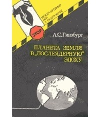 А.С. Гинзбург - Планета Земля в "послеядерную" эпоху