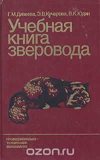  - Учебная книга зверовода