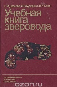  - Учебная книга зверовода