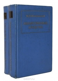 Михаил Машковский - Лекарственные средства (комплект из 2 книг)