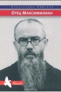 Отец Максимилиан