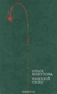 Ольга Кожухова - Ранний снег (сборник)