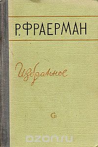 Рувим Фраерман - Избранное (сборник)