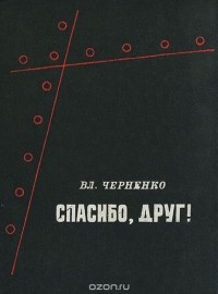 Владимир Черненко - Спасибо, друг!