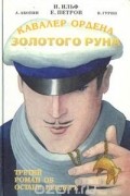  - Кавалер ордена Золотого Руна