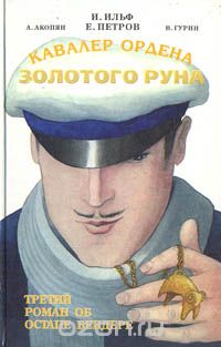  - Кавалер ордена Золотого Руна