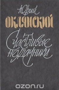 Юрий Оклянский - Счастливые неудачники (сборник)