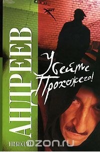 Убейте прохожего!