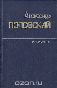 Александр Поповский - Александр Поповский. Избранное в двух томах. Том 2
