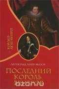 Леопольд фон Захер-Мазох - Последний король венгров