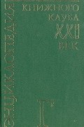  - Энциклопедия Книжного клуба "ХХI" век. Том 5. Г