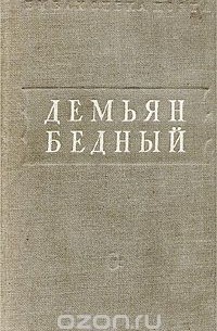 Демьян Бедный. Стихотворения