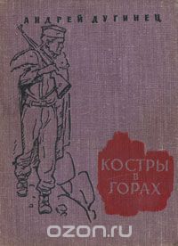 Андрей Дугинец - Костры в горах (сборник)