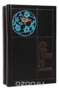 Ланьлинский Насмешник  - Цветы сливы в золотой вазе, или Цзинь, Пин, Мэй (комплект из 2 книг)