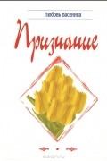 Любовь Васенина - Признание
