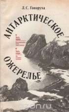 Леонид Говоруха - Антарктическое ожерелье