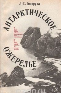 Леонид Говоруха - Антарктическое ожерелье