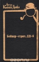 Артур Конан Дойл - Бейкер-стрит, 221-б (сборник)
