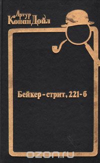 Артур Конан Дойл - Бейкер-стрит, 221-б (сборник)