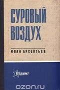 Иван Арсентьев - Суровый воздух